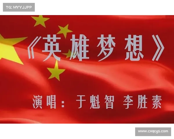 梦想英雄赛事_梦想英雄歌曲